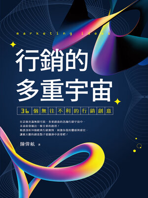 cover image of 行銷的多重宇宙